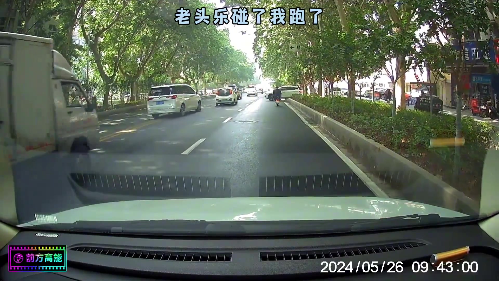 你转向突然提速干嘛啊？很危险啊！