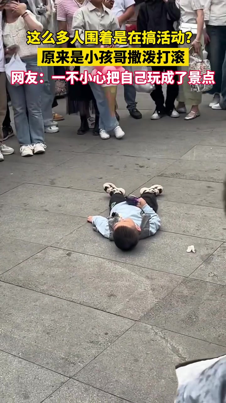 小孩哥撒泼打滚，把自己完成景区了