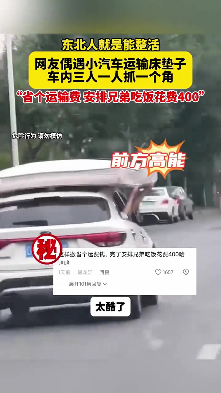 网友偶遇小汽车运输床垫子 车内三人一人抓一个角