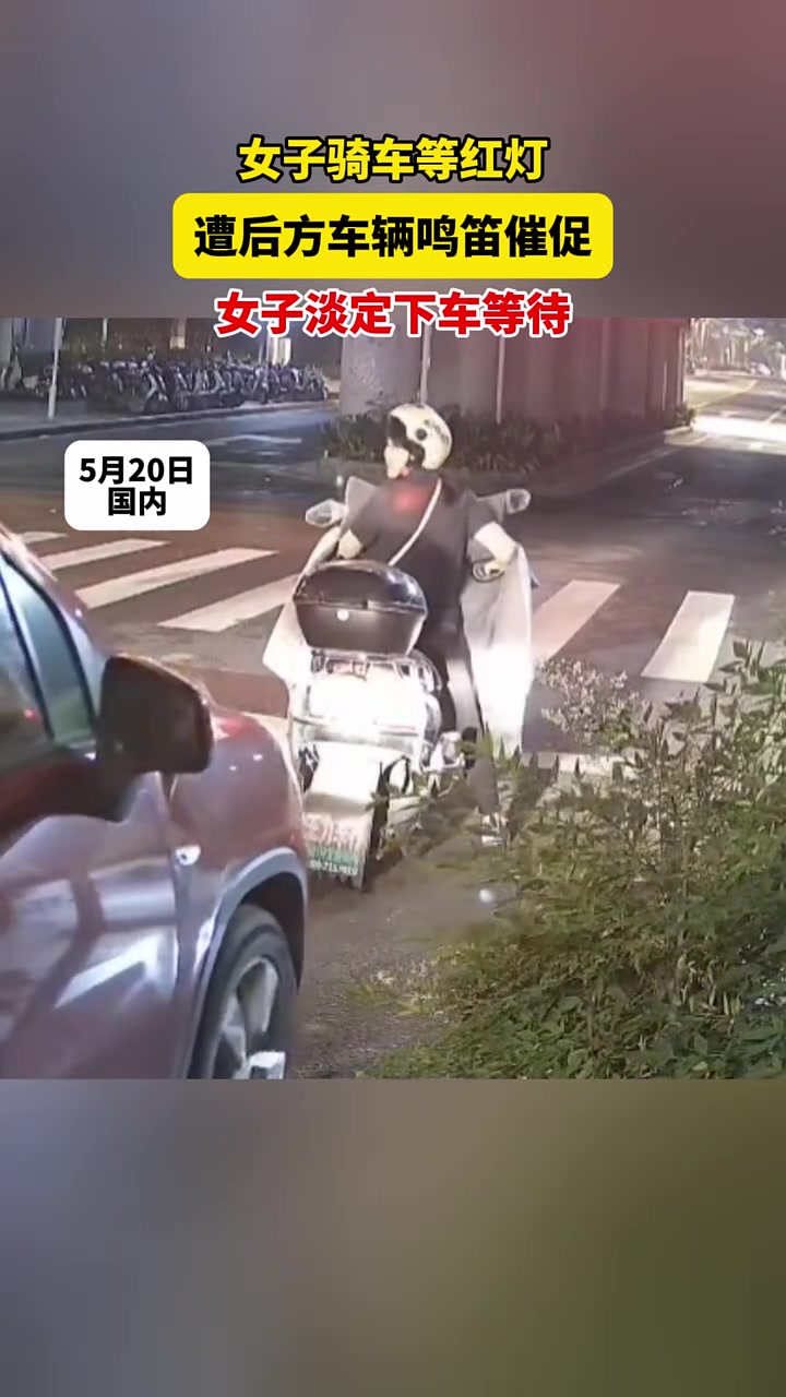 女子等红灯，遭后方车辆鸣笛催促，竟这样做。。。