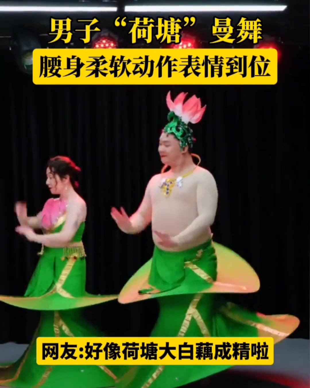额……这是荷塘大白藕成精了？