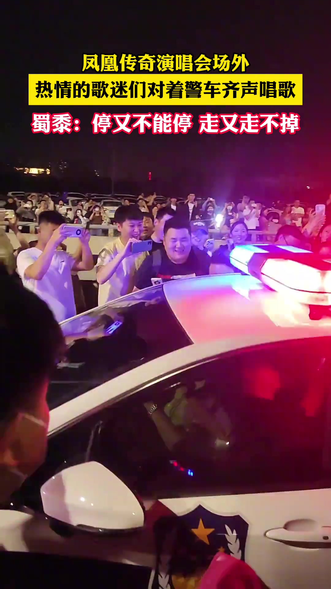 演唱会场外，热情的歌迷们对着警车齐声唱歌！