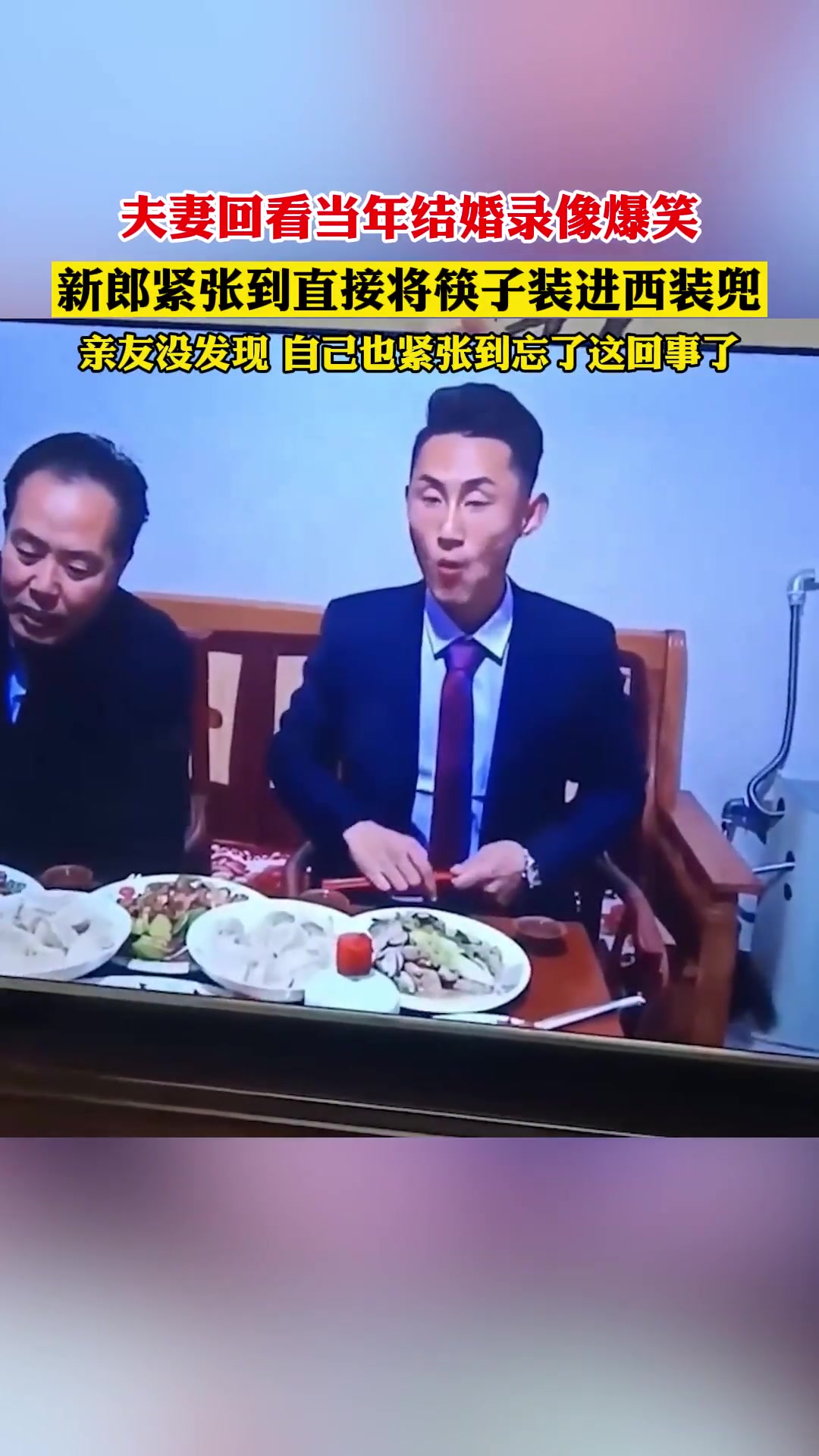新郎吃个饭还顺走一双筷子 看得出是真紧张