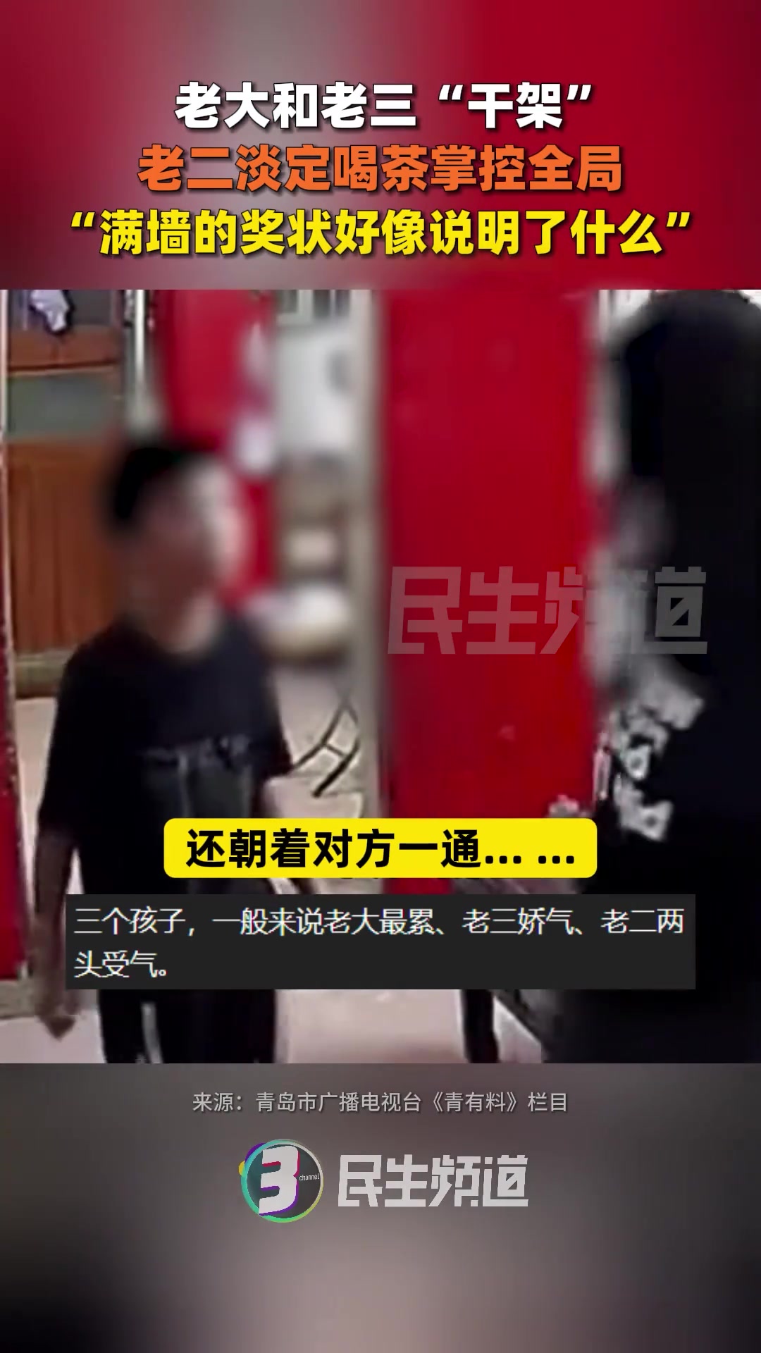 老大和老三“干架” ，老二淡定喝茶掌控全局！