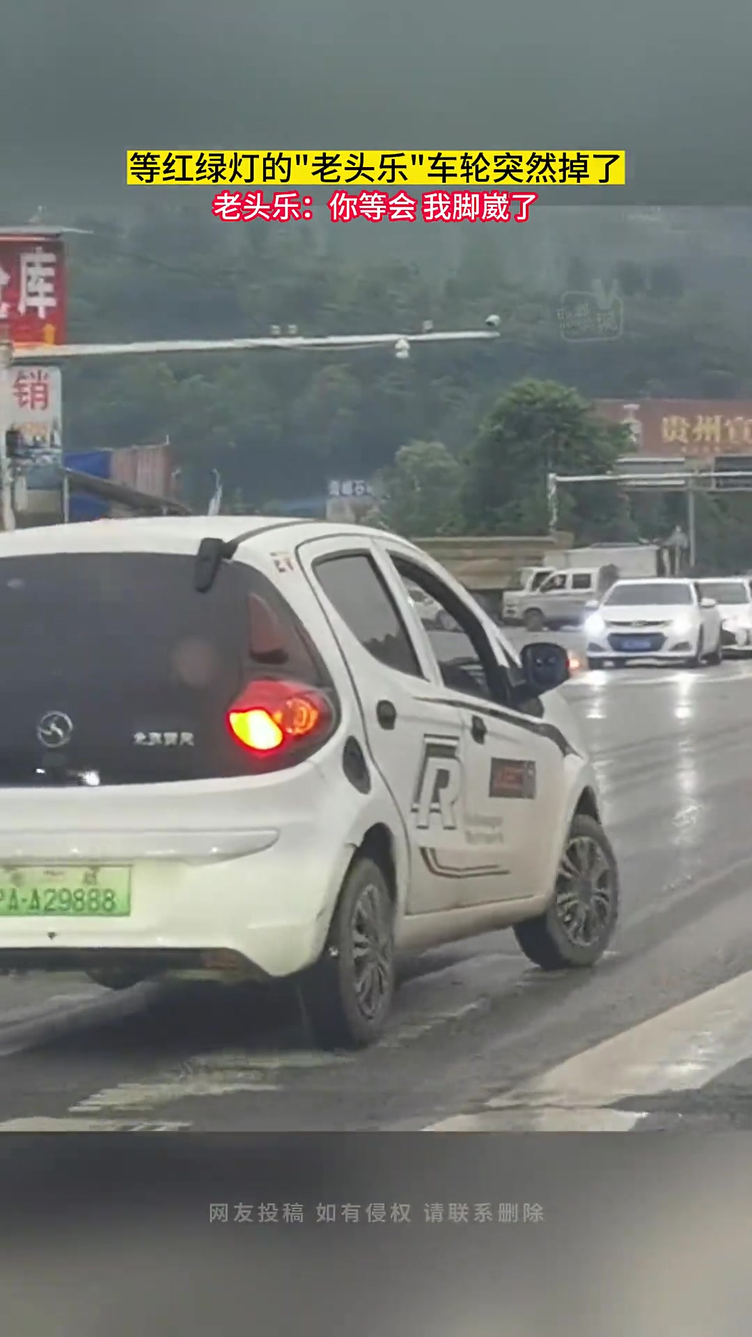 偶遇等红绿灯的“老头乐”车轮突然掉了