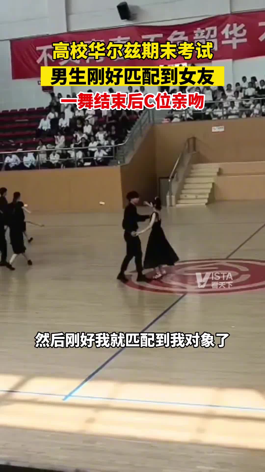 高校华尔兹期末考试 男生刚好匹配到女友 结果…