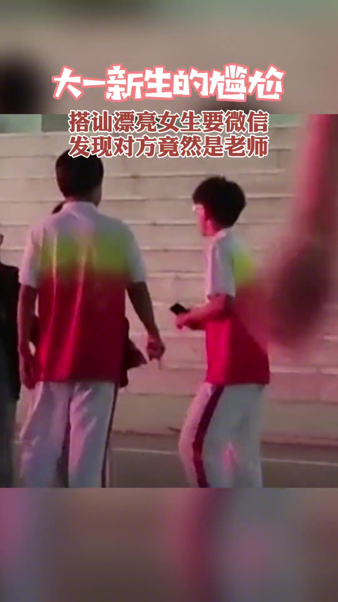尴尬！大一新生搭讪漂亮女生要微信 后发现竟是老师