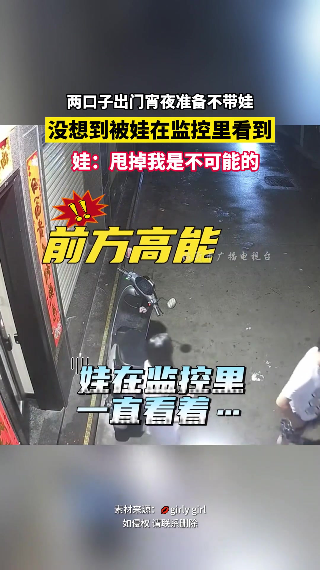 两口子出门宵夜准备不带娃，没想到被娃在监控里看到