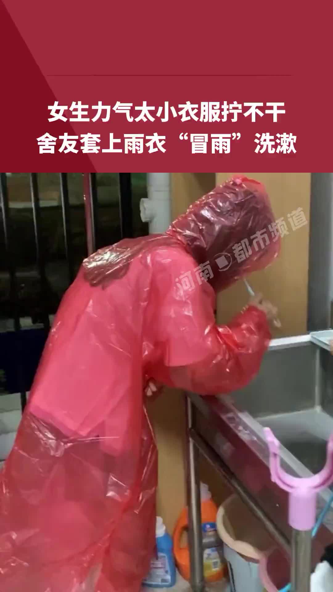 女生力气太小衣服拧不干 舍友套上雨衣“冒雨”洗漱