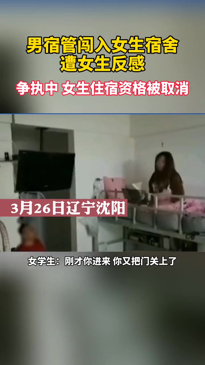 无语！男宿管闯入女生宿舍 遭女生反感…