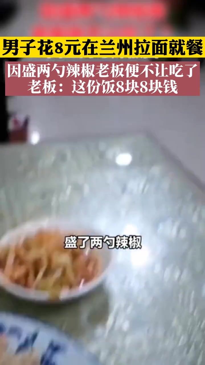 网友在兰州拉面馆就餐 因盛两勺辣椒老板便不让吃了