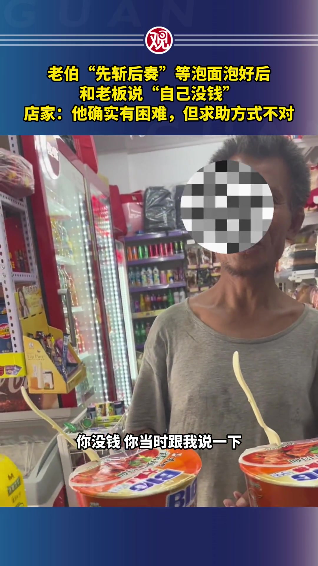 老伯“先斩后奏”等泡面泡好后 才和老板说自己没钱