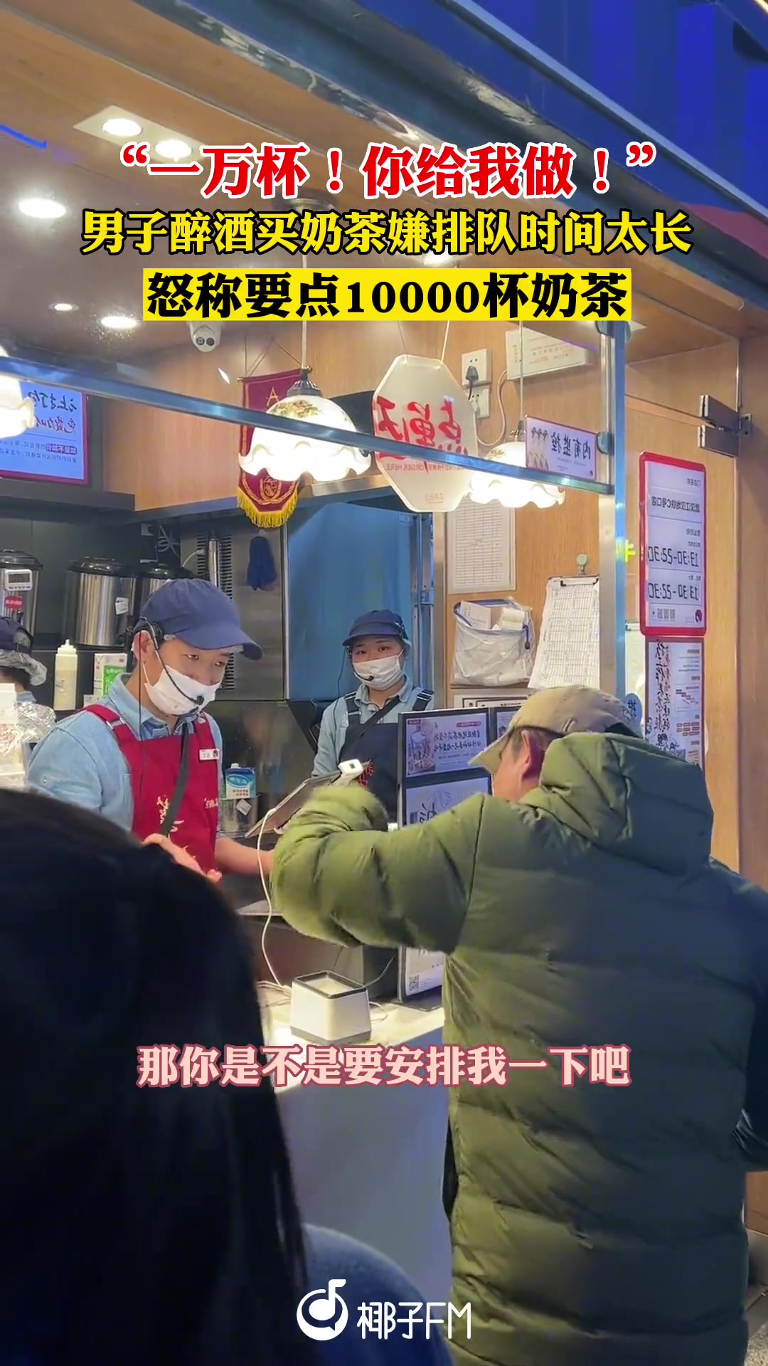 男子醉酒买奶茶嫌排队时间太长 怒称要点10000杯奶茶