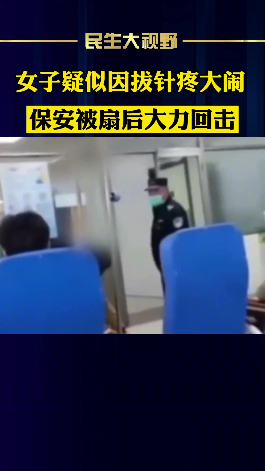 女子疑似因拔针太疼而扇保安耳光 保安被扇后大力回击
