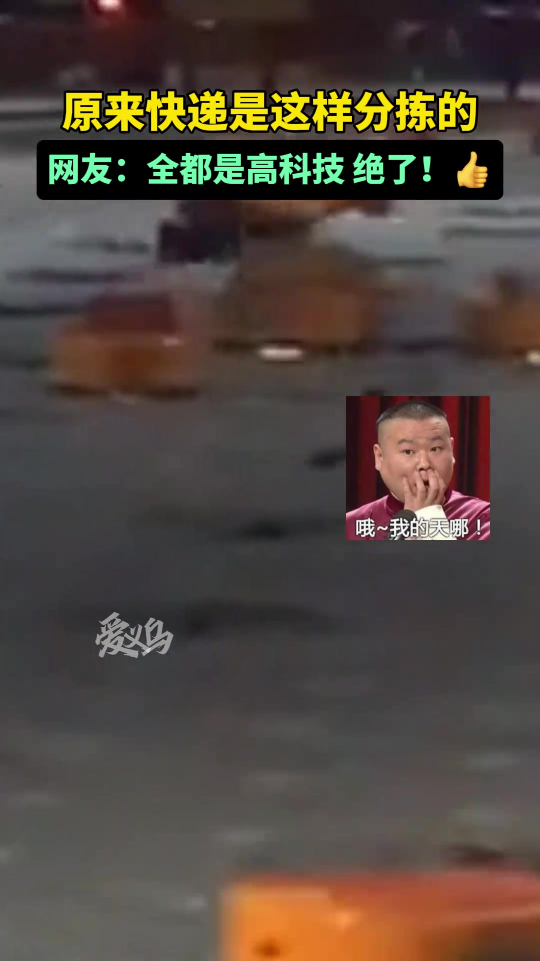 原来快递是这样分拣的 全都是高科技 绝了