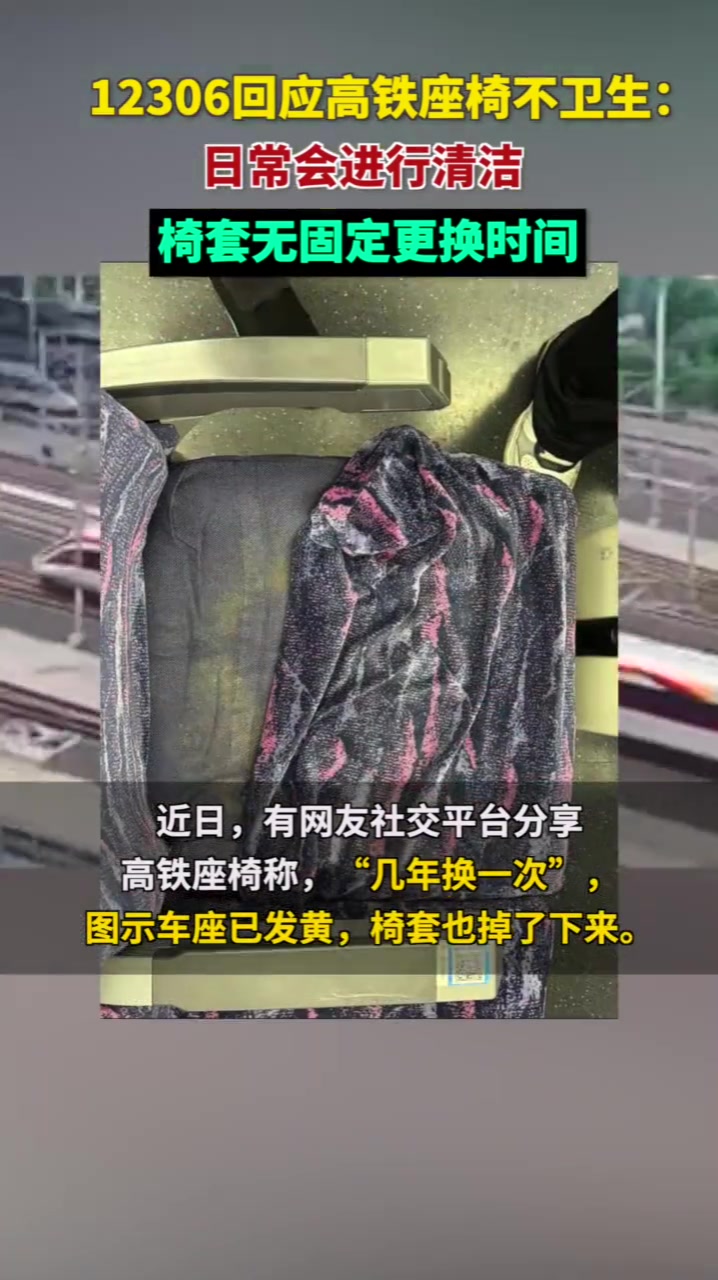 12306回应座椅发黄不卫生：椅套没有固定更换时间