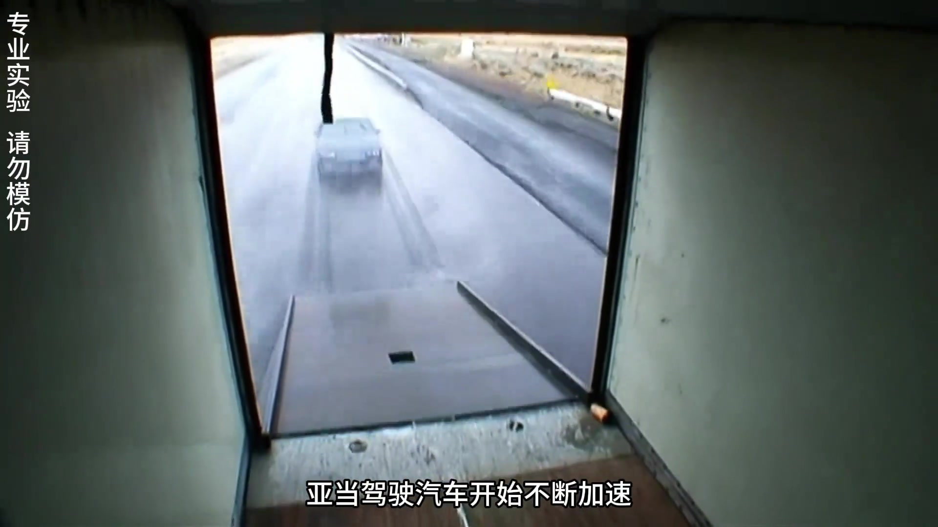 据说汽车能轻松开进高速行驶的卡车内?