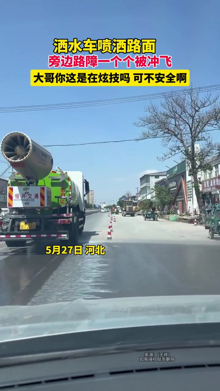 洒水车喷洒路面时把路障一个个被冲飞？谁之责？
