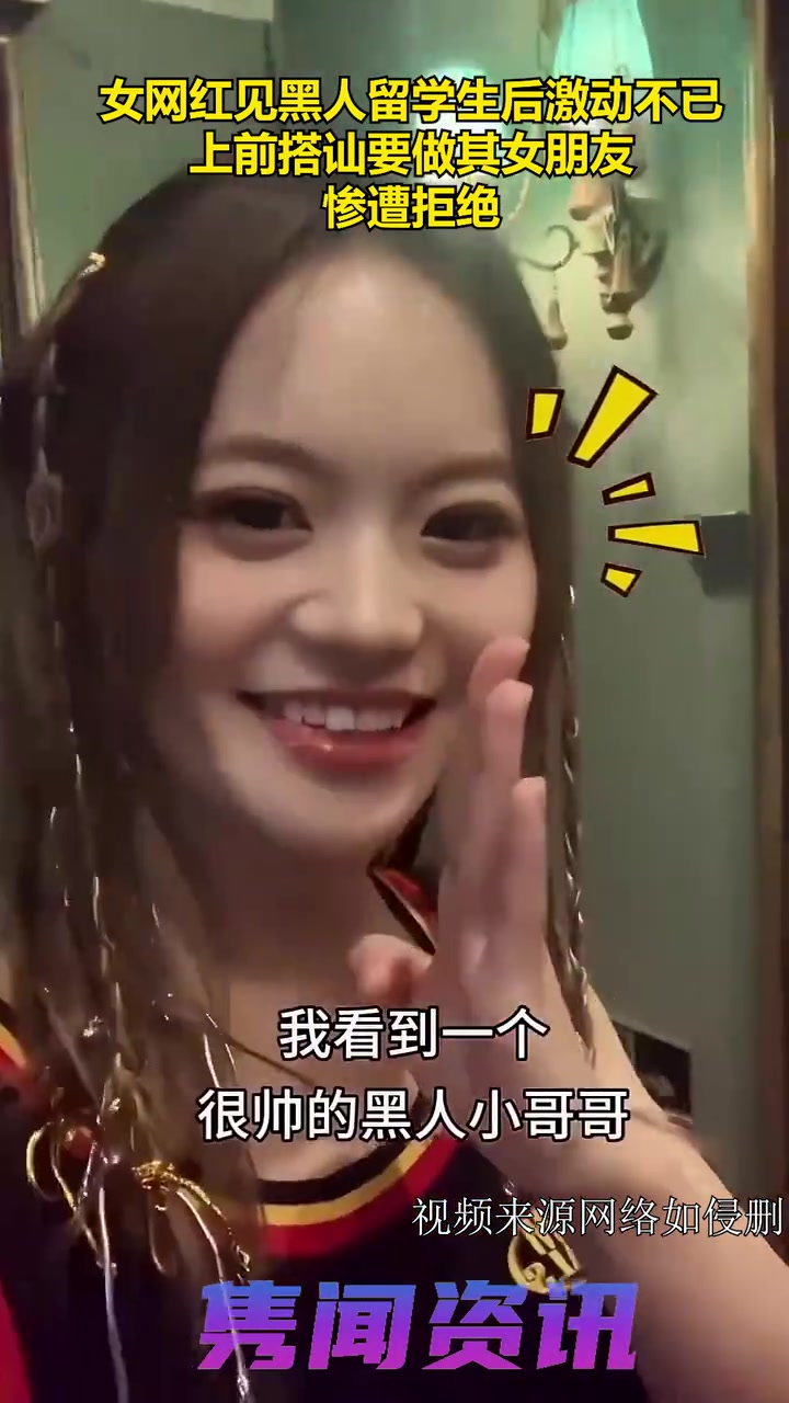 女网红见黑人帅哥激动不已上前搭讪要做其女朋友惨遭拒