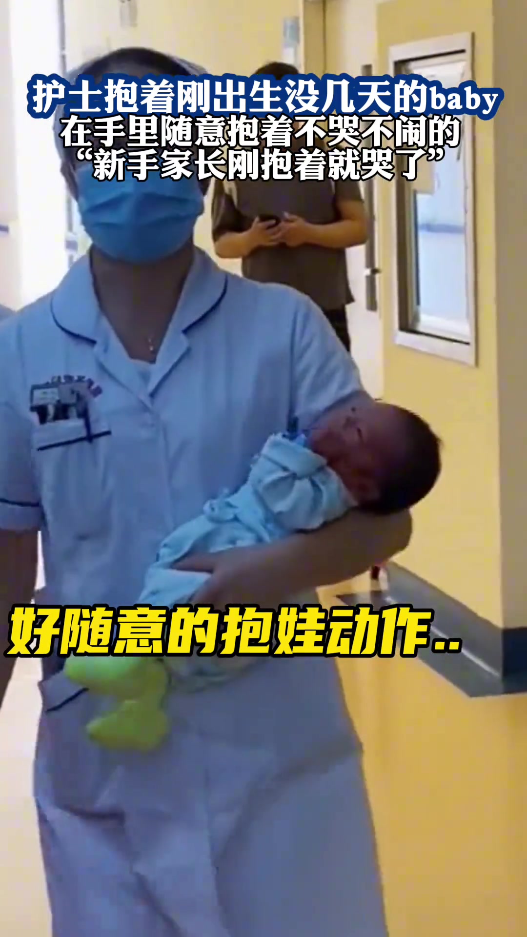这都不哭？护士手抱刚出生的小孩真的就是随便抱啊