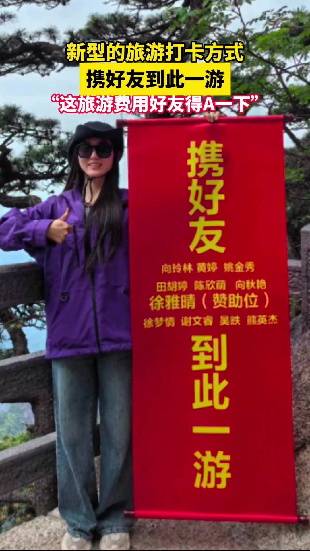 新型的旅游打卡方式，携好友到此一游
