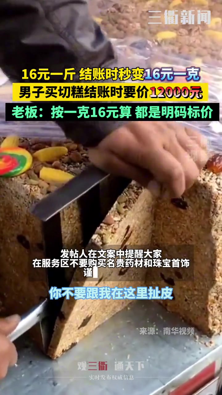 16元一斤结账变16一克！男子买切糕结账时要价12000元
