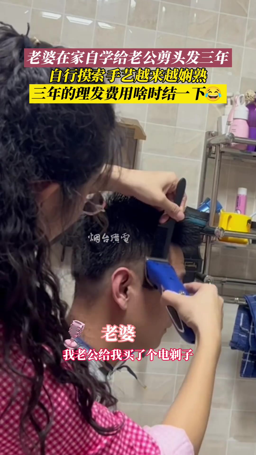 我也想要一个会理发的老婆！