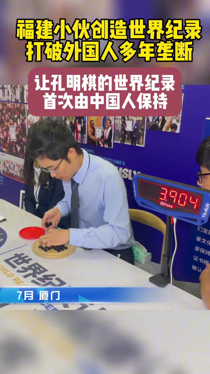 福建小伙连萌圣打破印度人保持18.66秒孔明棋世界纪录!