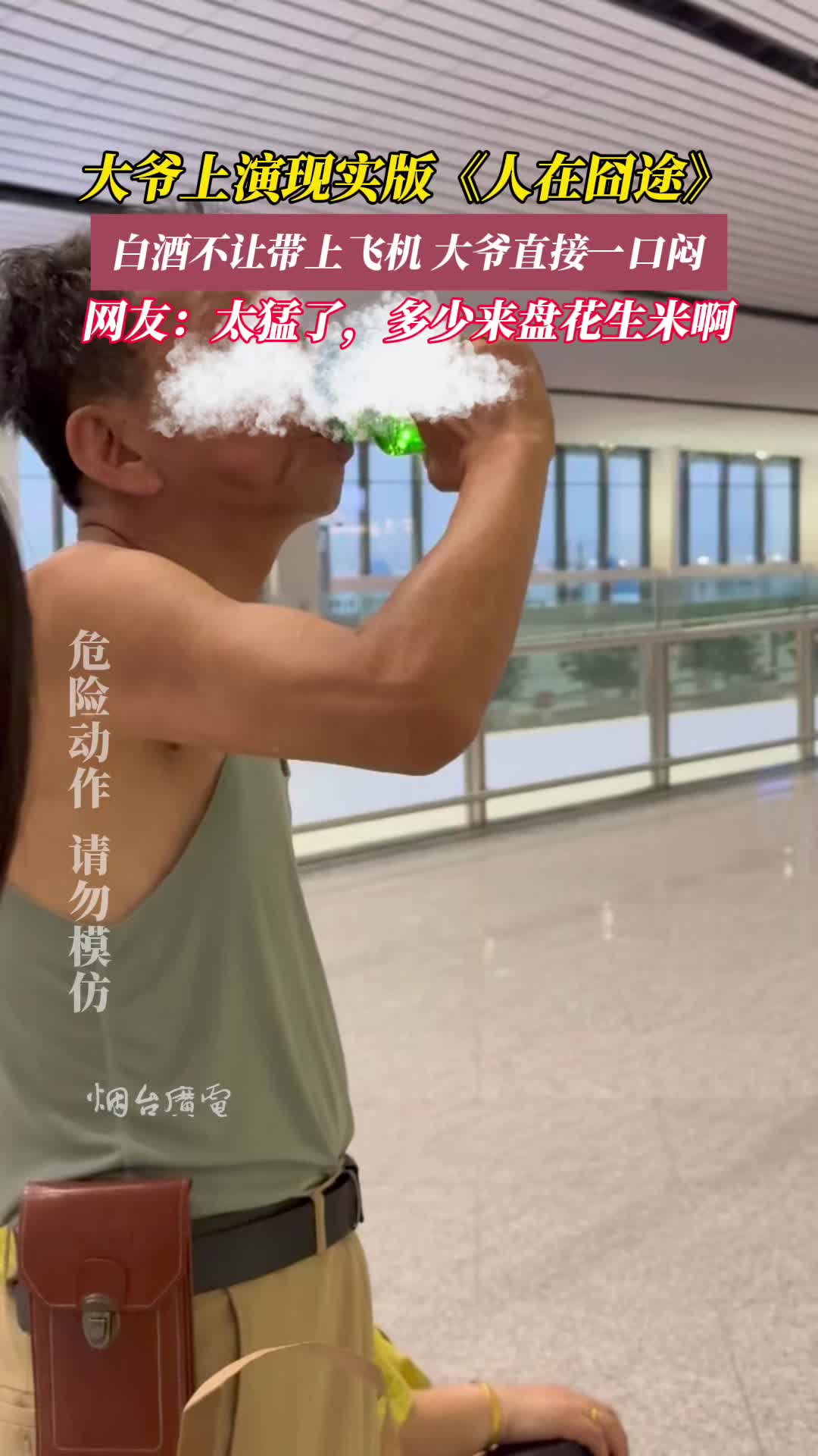 现实版《人在囧途》!白酒不让上，飞机大爷直接一口闷