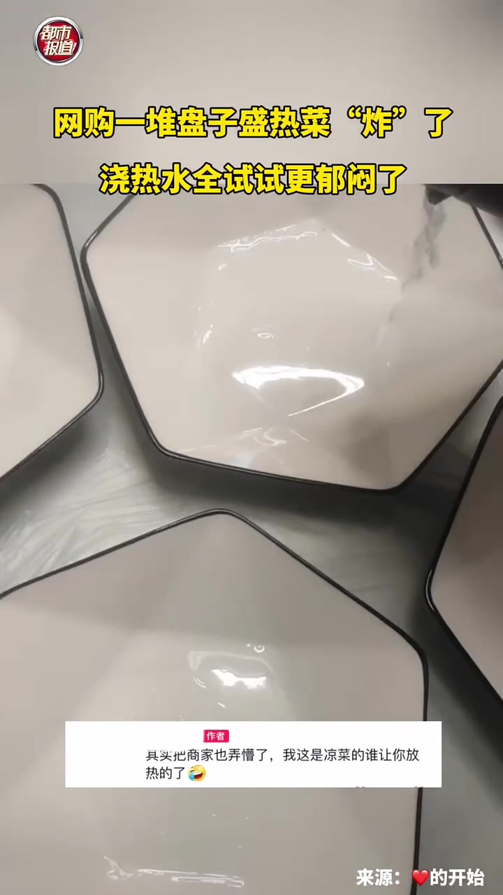 遇热水就裂开？这质量还卖吗？