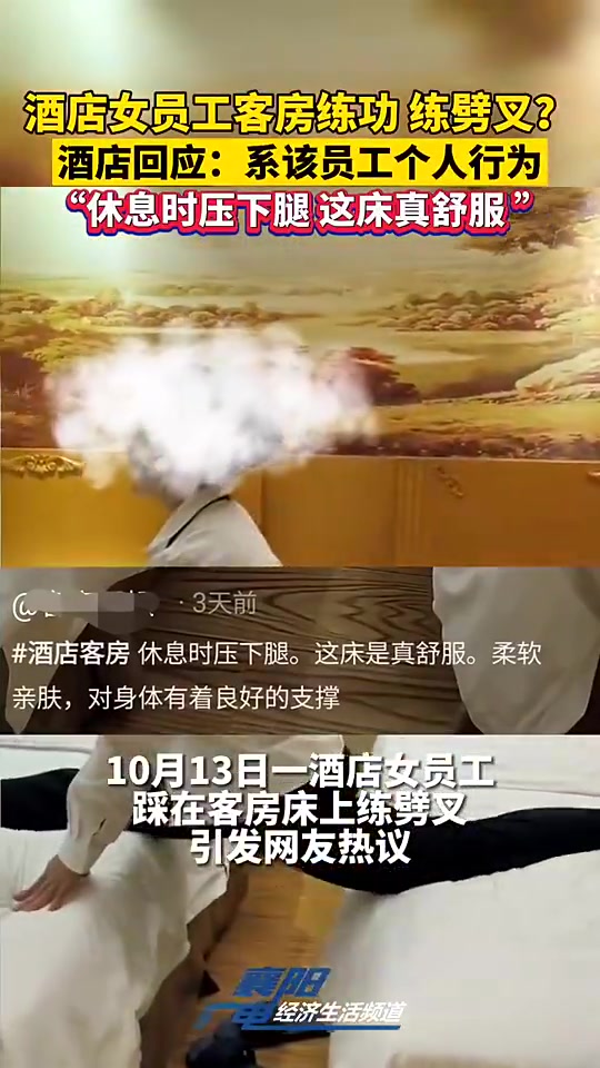 “这床真舒服！”酒店女员工在客房练劈叉？ ！！