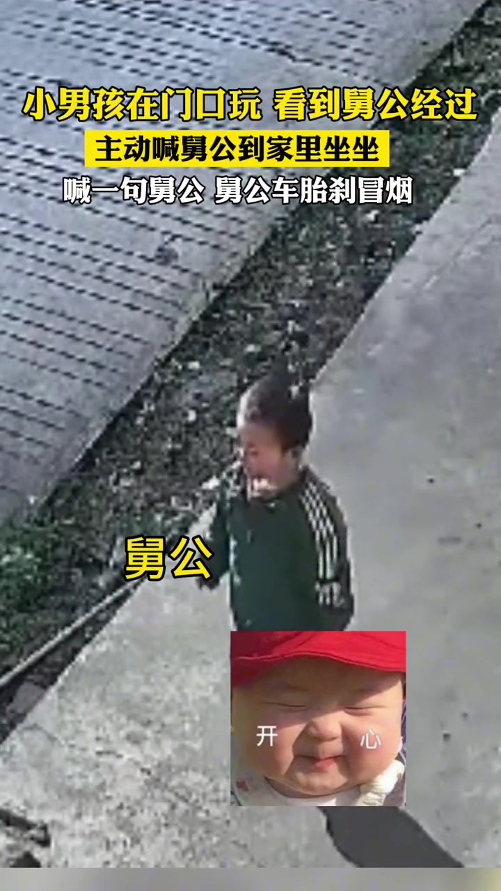 这一声舅公，给他快乐的像小孩