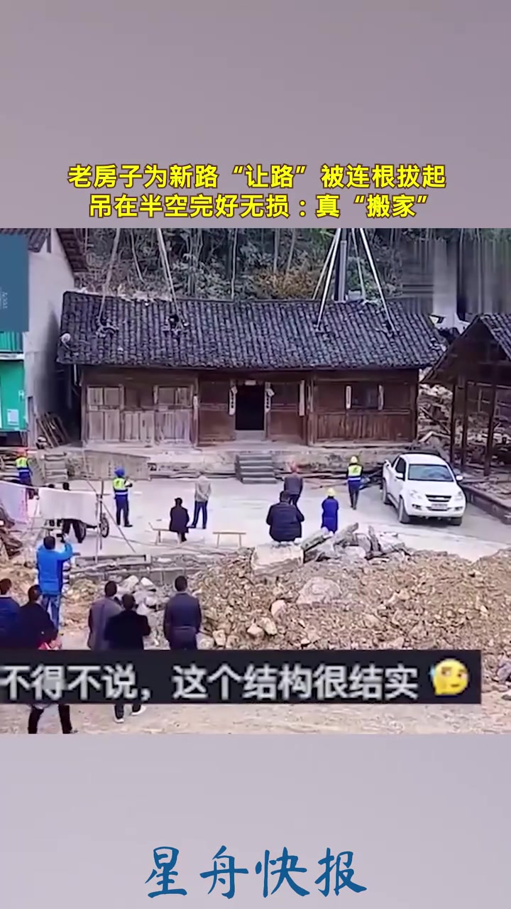 真搬家！老房子为新路让路被连根拔起吊在半空完好无损