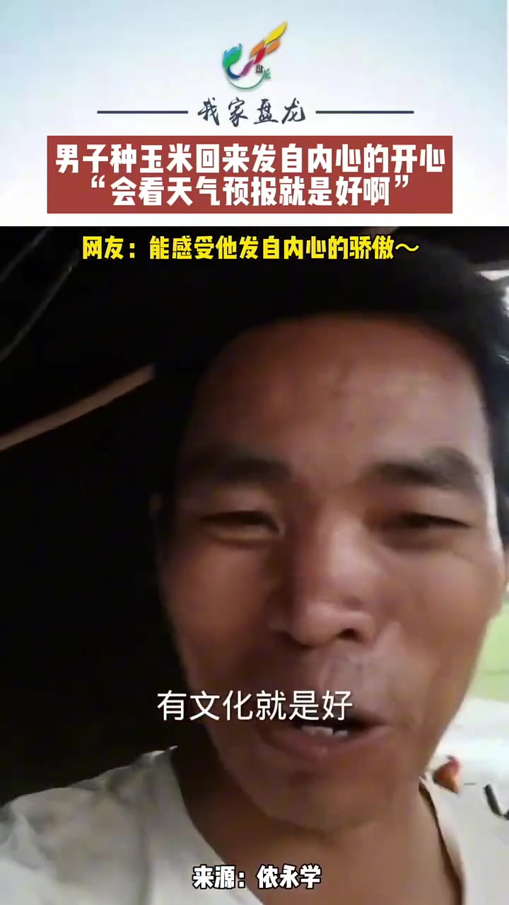 男子种玉米回来发自内心的开心，会看天气预报就是好啊