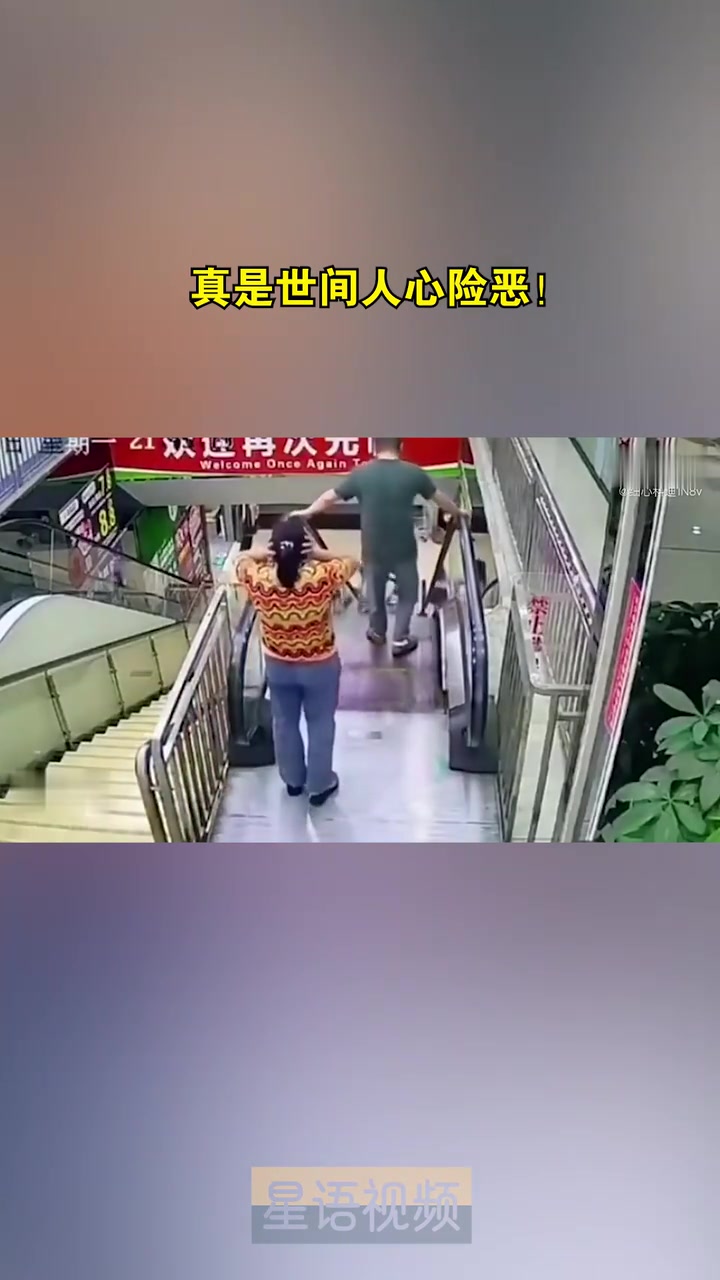 真是世间人心险恶！