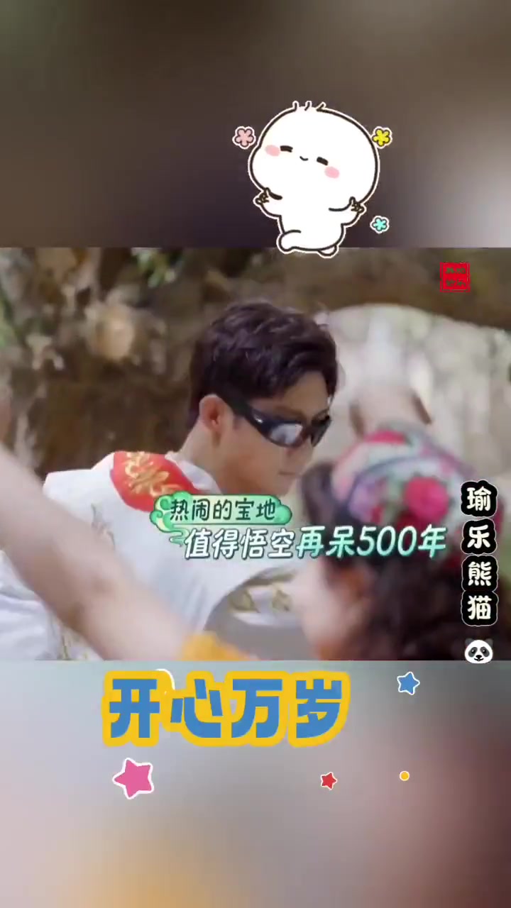无惧无畏！开心万岁！魔王跳舞主打随心所欲！