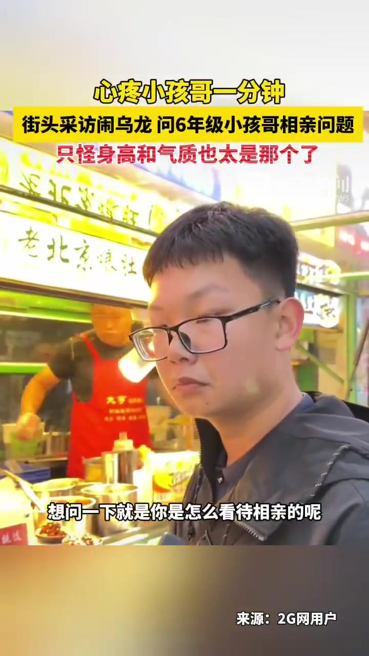 “我六年级”！心疼小孩哥一分钟！