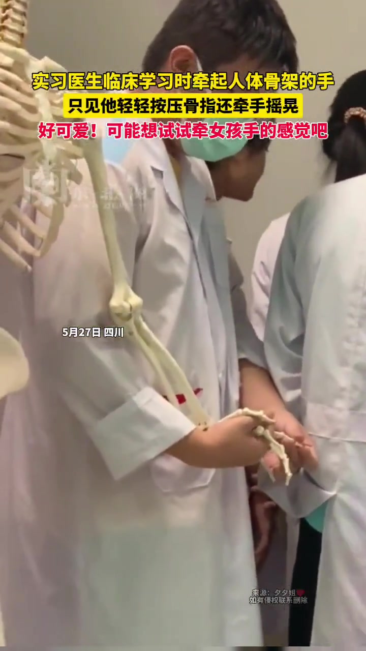 临床实习生与人体骨骨骼十指相扣？他在找手感么