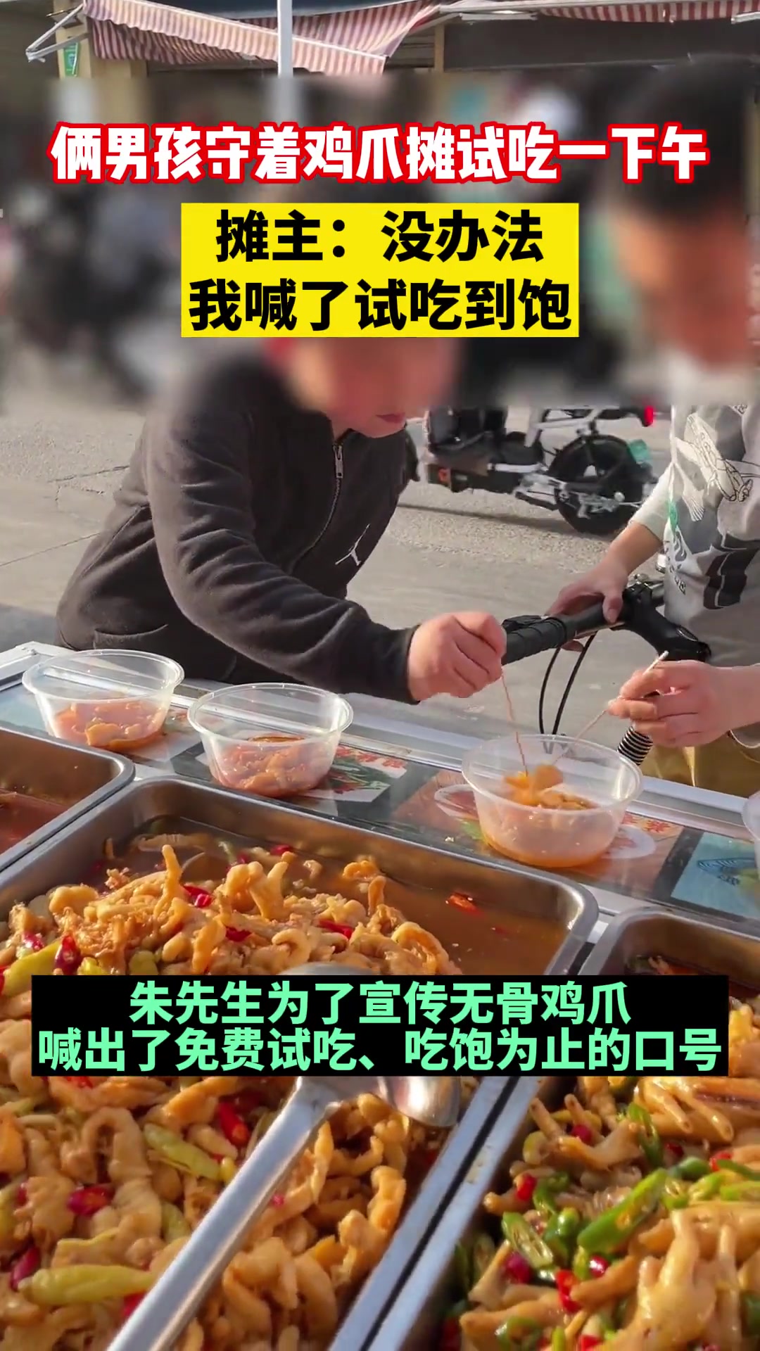 摊主宣传“免费试吃 吃饱为止” 俩男孩就试吃一下午