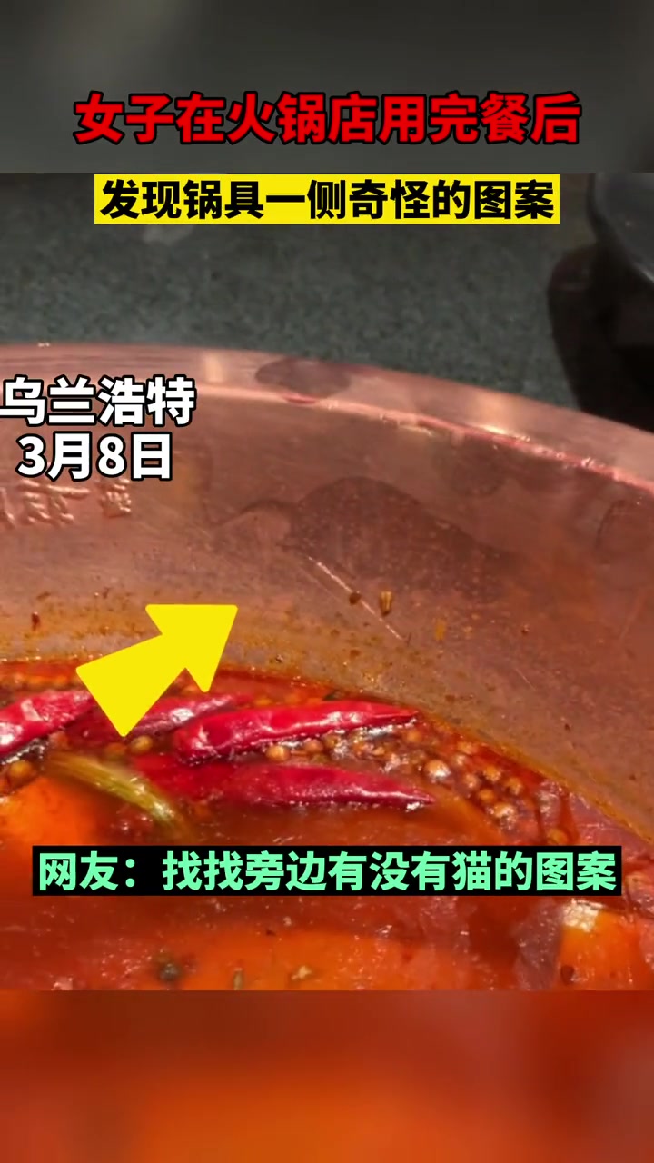 网友在火锅店用完餐后 发现锅具一侧奇怪的图案
