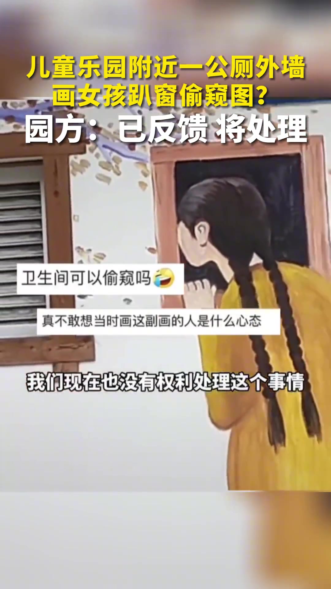 儿童乐园附近公厕外墙画女孩趴窗偷窥图 引发网友热议