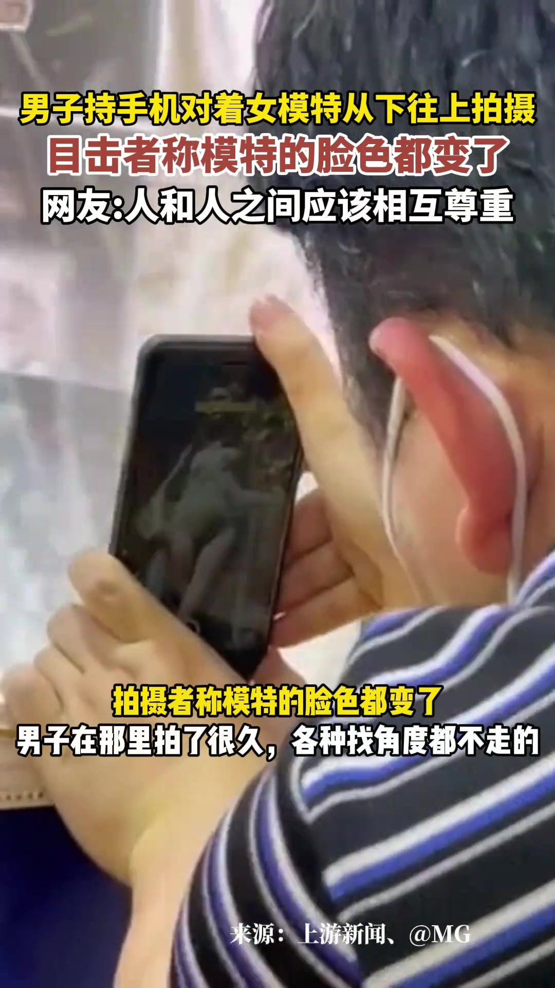 男子持手机对着女模特从下往上拍摄 模特的脸色都变了