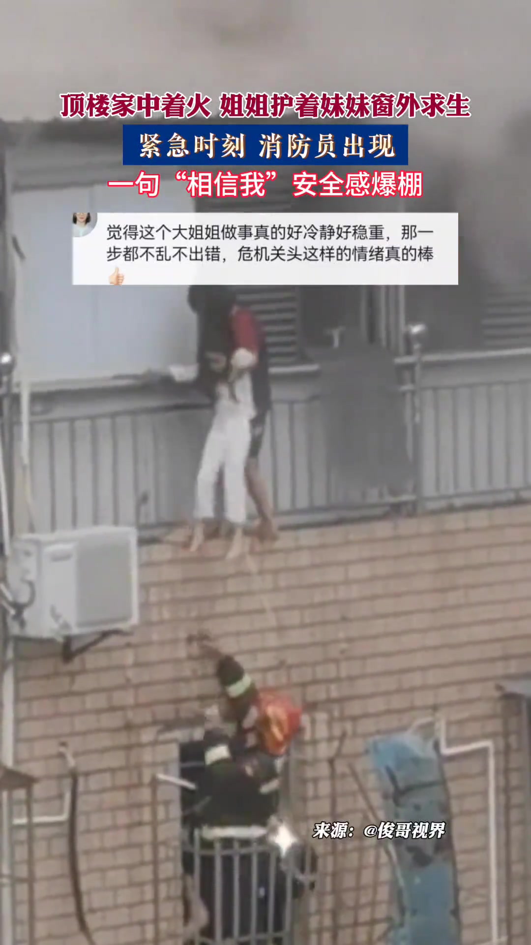 紧急时刻 消防员的一句“相信我”安全感爆棚