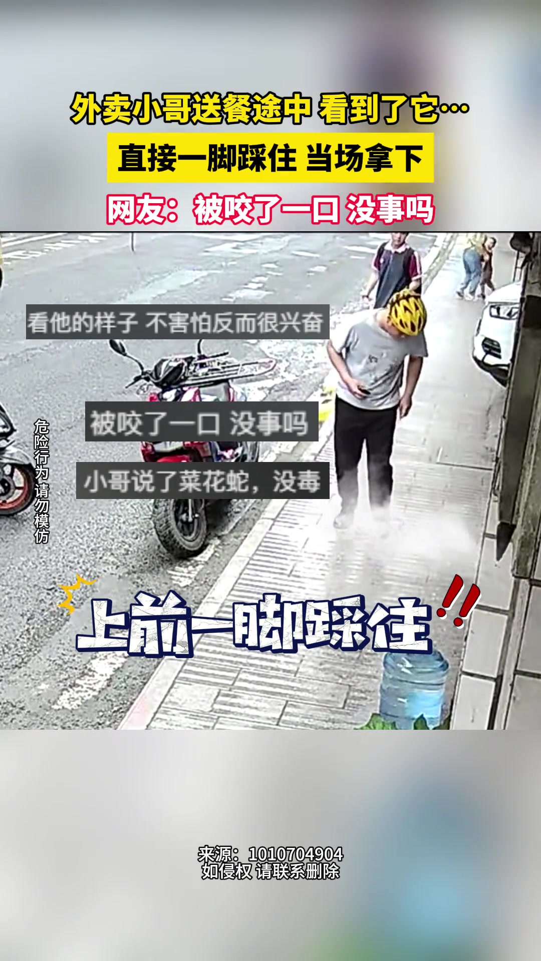 外卖小哥送餐途中 看到了“蛇”直接一脚踩住当场拿下