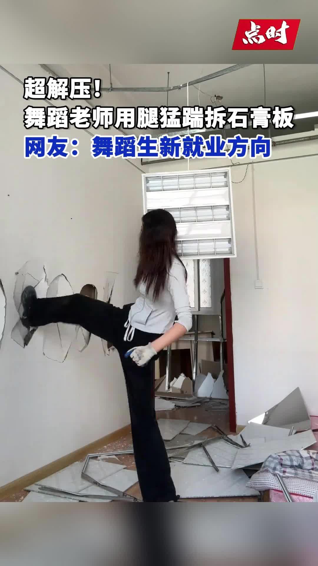 真人版春丽？舞蹈老师装修用腿猛踹拆完石膏板