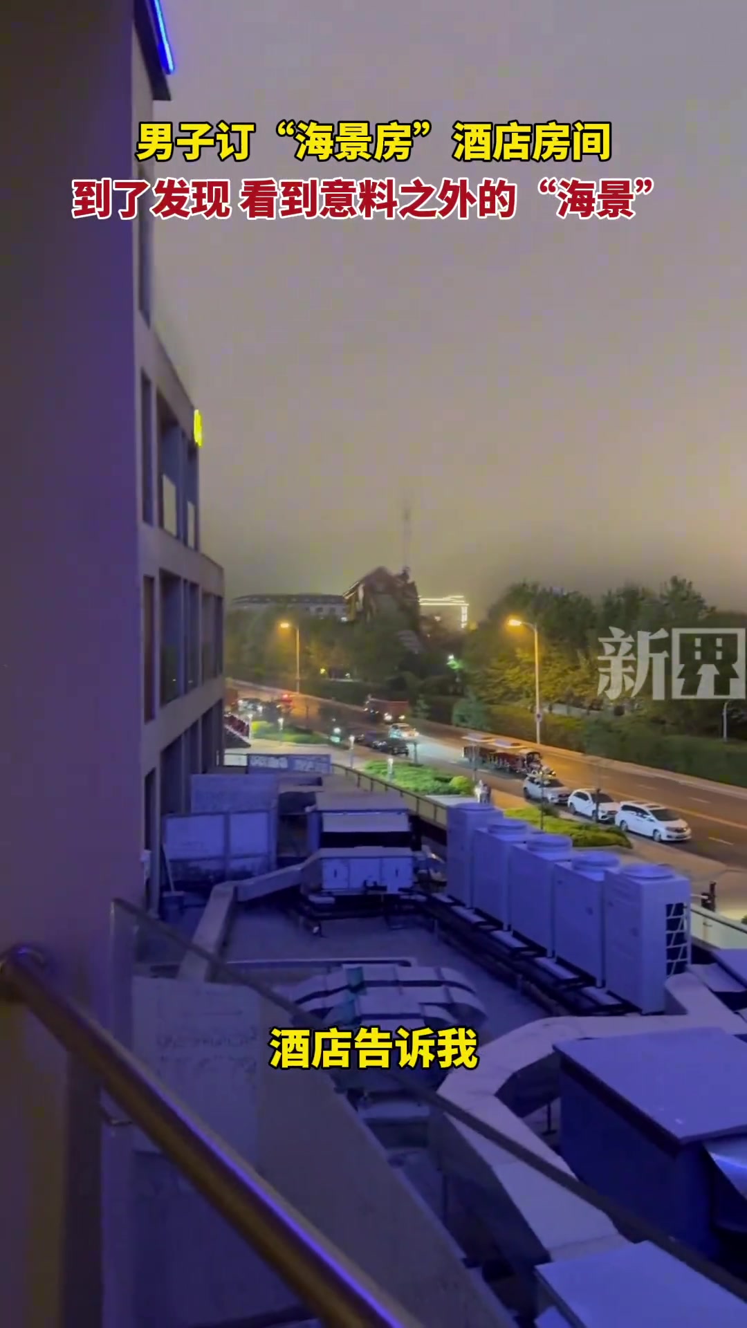 男子网上订“海景房”酒店房间，看到意料之外的“海景！