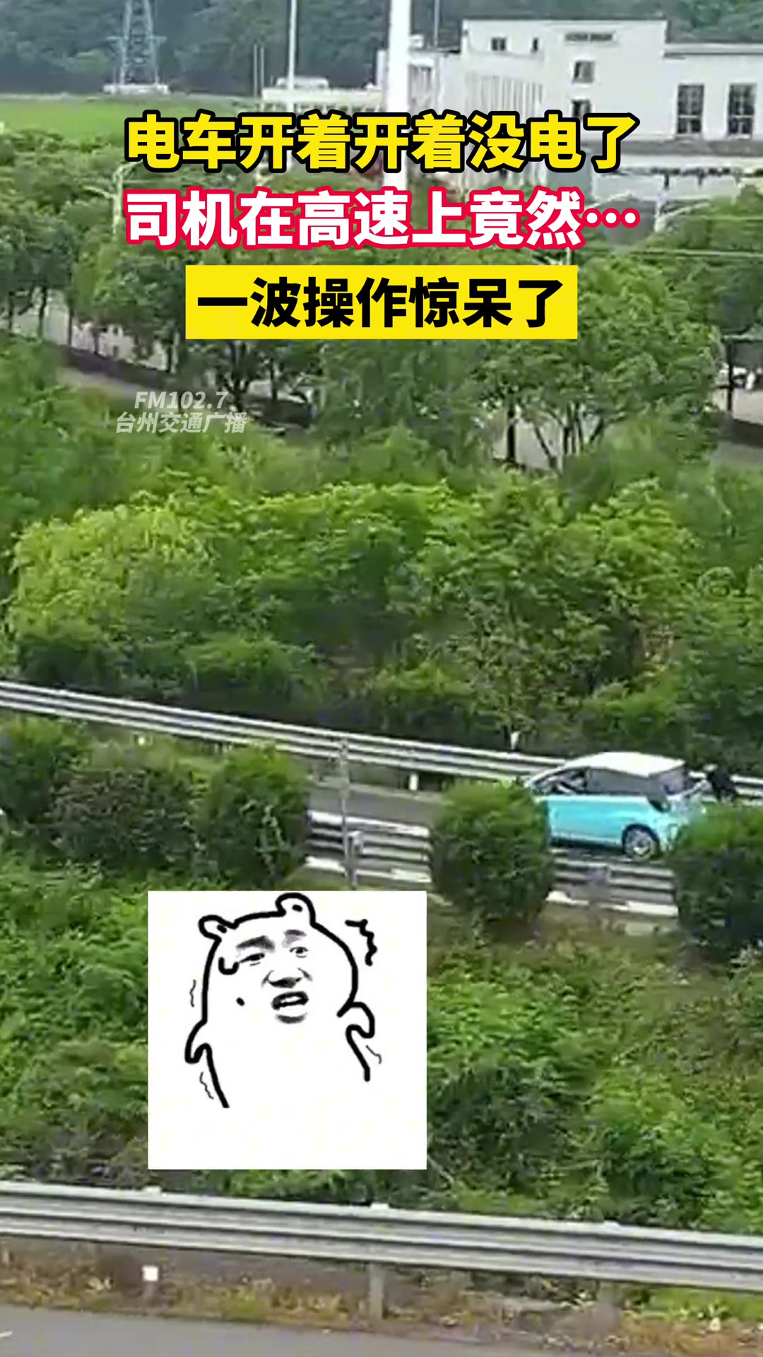 电车开着开着没电了，司机在高速上竟然…一波操作惊呆
