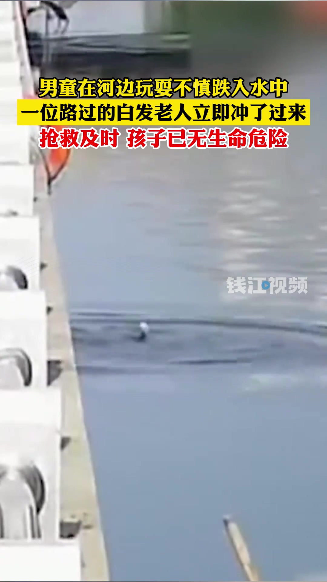 命悬一线！男童不慎落水，一位白发老人跳河救人！