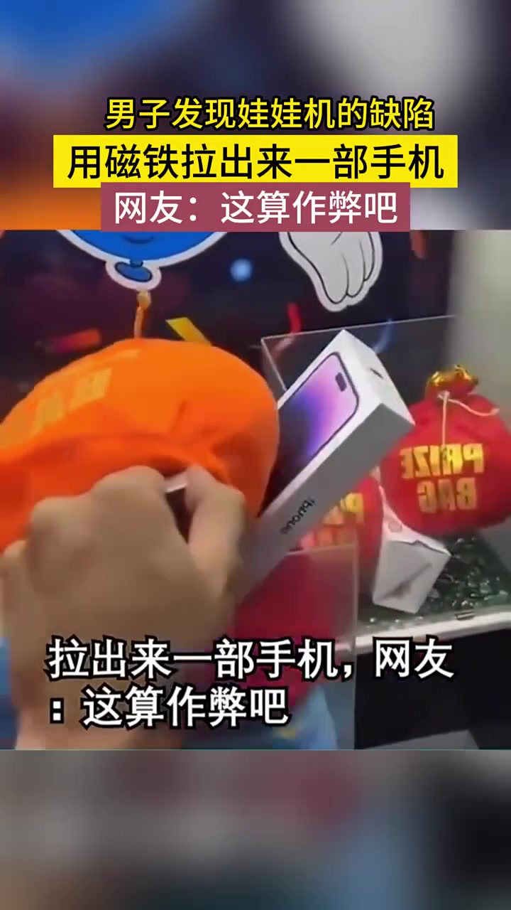 这是作弊吧！男子仅用磁铁就把手机收入囊中吧友怎么看