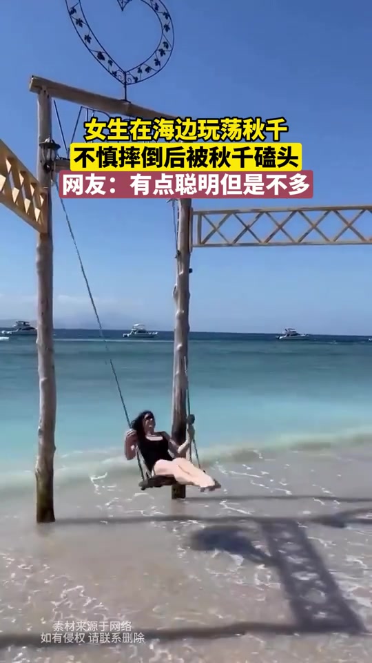女生在海边玩荡秋千，不慎摔倒后被秋千磕头！
